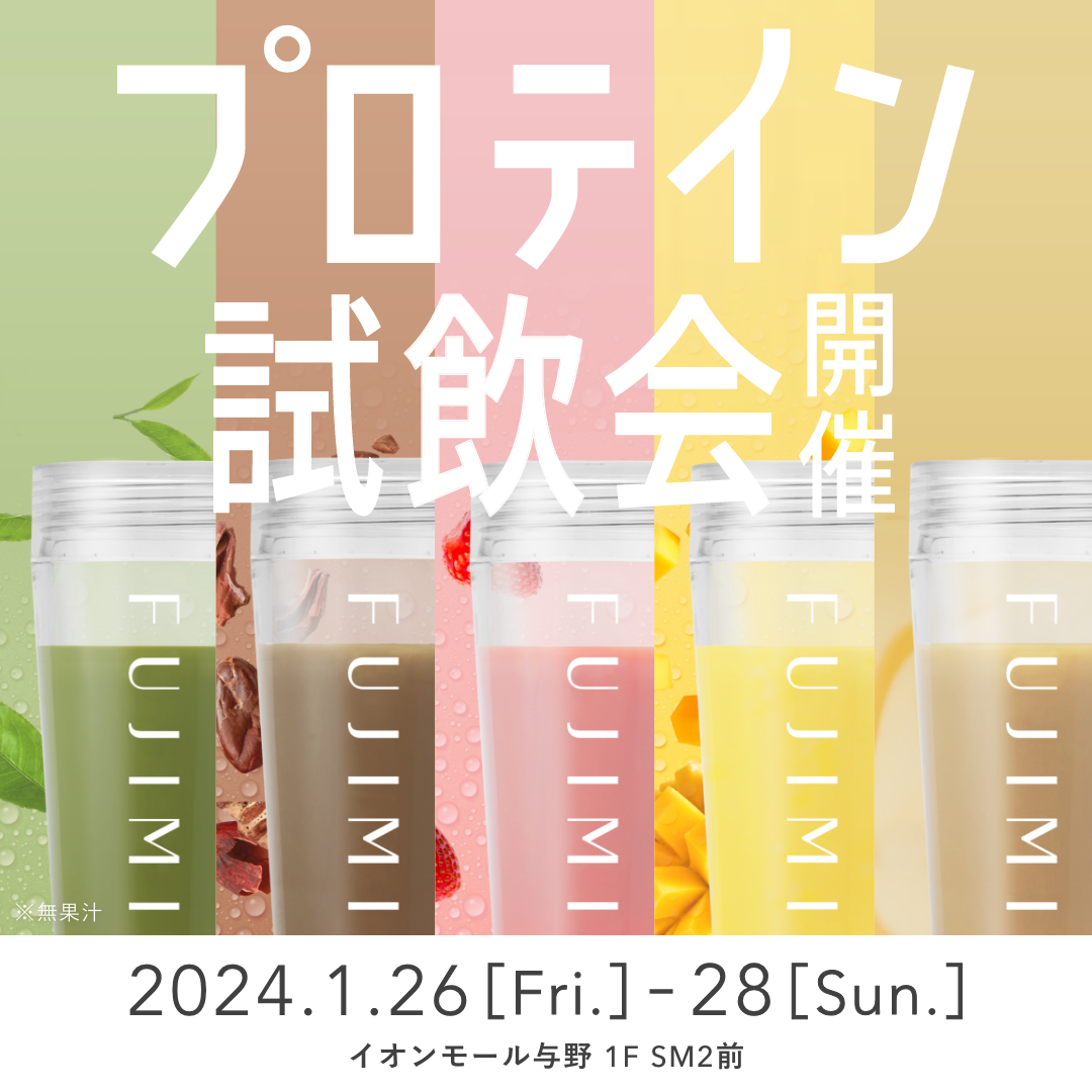 FUJIMIプロテイン試飲会を「イオンモール与野」にて1月26日（金）から